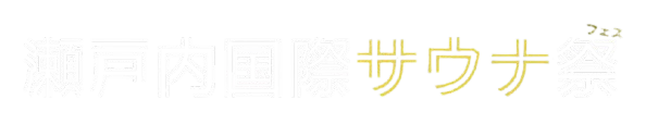 【公式】瀬戸内国際サウナ祭