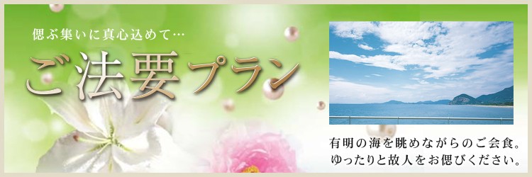ご法要プラン