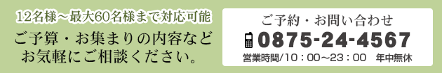 ご予約・取り合わせは0875-24-4567
