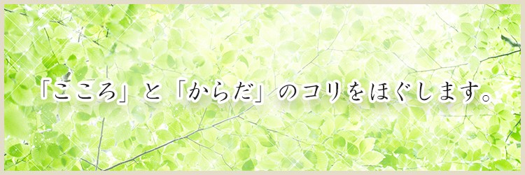 「こころ」と「からだ」のコリをほぐします