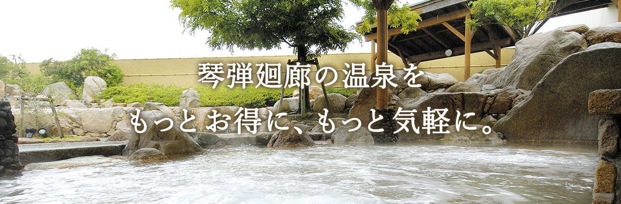 琴弾廻廊をもっとお得にもっと気軽に